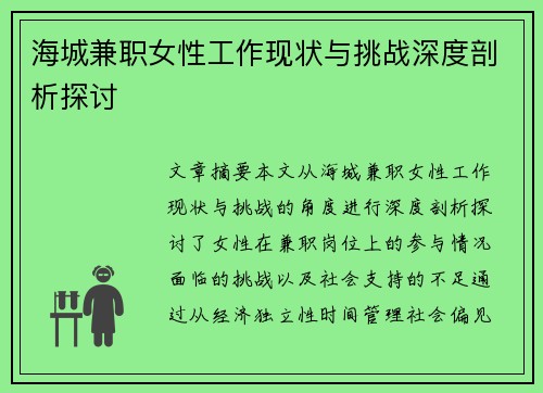 海城兼职女性工作现状与挑战深度剖析探讨