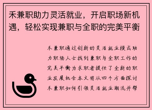 禾兼职助力灵活就业，开启职场新机遇，轻松实现兼职与全职的完美平衡