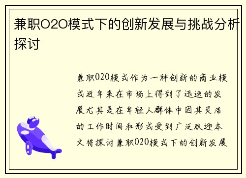 兼职O2O模式下的创新发展与挑战分析探讨