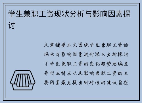 学生兼职工资现状分析与影响因素探讨