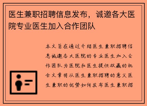 医生兼职招聘信息发布，诚邀各大医院专业医生加入合作团队