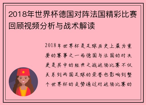 2018年世界杯德国对阵法国精彩比赛回顾视频分析与战术解读