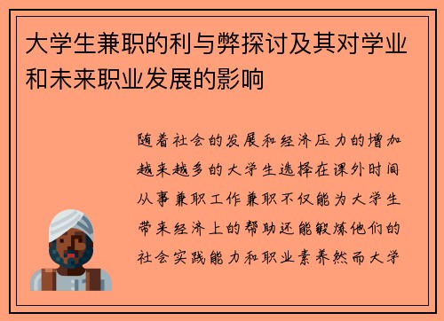 大学生兼职的利与弊探讨及其对学业和未来职业发展的影响