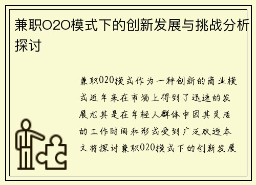 兼职O2O模式下的创新发展与挑战分析探讨