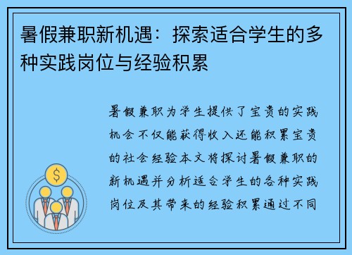 暑假兼职新机遇：探索适合学生的多种实践岗位与经验积累