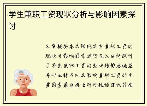 学生兼职工资现状分析与影响因素探讨