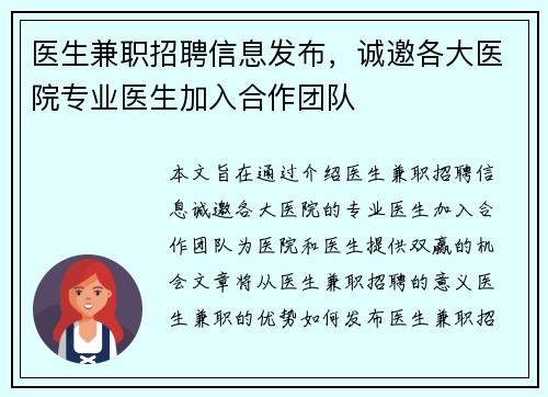 医生兼职招聘信息发布，诚邀各大医院专业医生加入合作团队