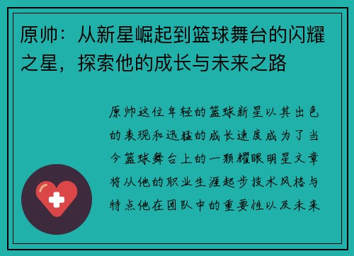 原帅：从新星崛起到篮球舞台的闪耀之星，探索他的成长与未来之路