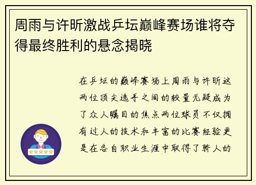 周雨与许昕激战乒坛巅峰赛场谁将夺得最终胜利的悬念揭晓