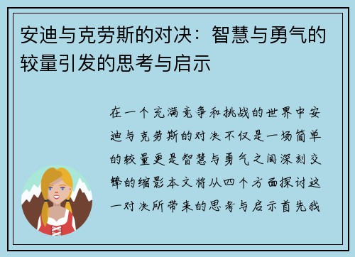 安迪与克劳斯的对决：智慧与勇气的较量引发的思考与启示