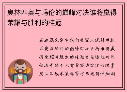 奥林匹奥与玛伦的巅峰对决谁将赢得荣耀与胜利的桂冠