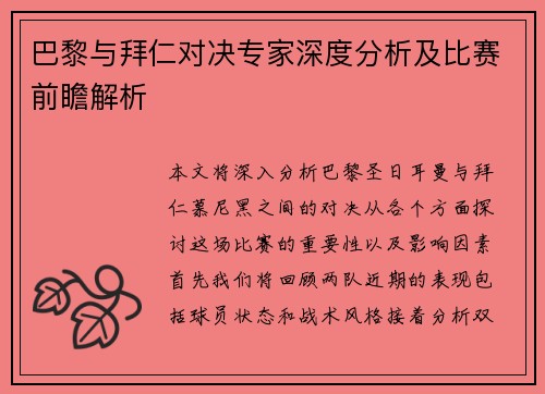 巴黎与拜仁对决专家深度分析及比赛前瞻解析