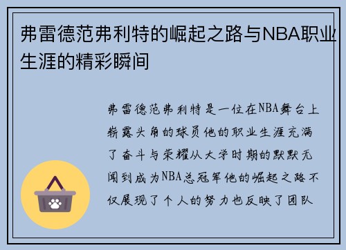 弗雷德范弗利特的崛起之路与NBA职业生涯的精彩瞬间