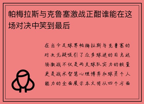 帕梅拉斯与克鲁塞激战正酣谁能在这场对决中笑到最后