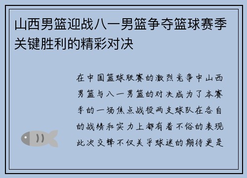 山西男篮迎战八一男篮争夺篮球赛季关键胜利的精彩对决
