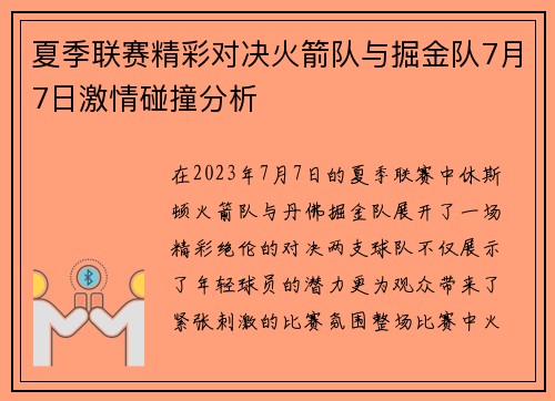 夏季联赛精彩对决火箭队与掘金队7月7日激情碰撞分析