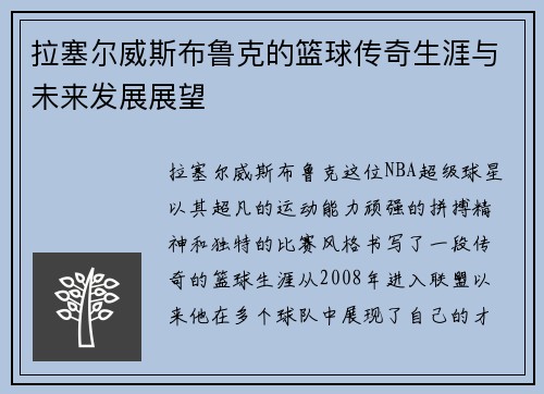 拉塞尔威斯布鲁克的篮球传奇生涯与未来发展展望