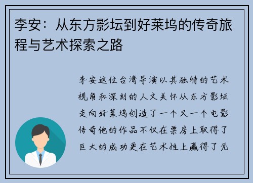 李安：从东方影坛到好莱坞的传奇旅程与艺术探索之路