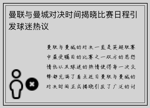 曼联与曼城对决时间揭晓比赛日程引发球迷热议