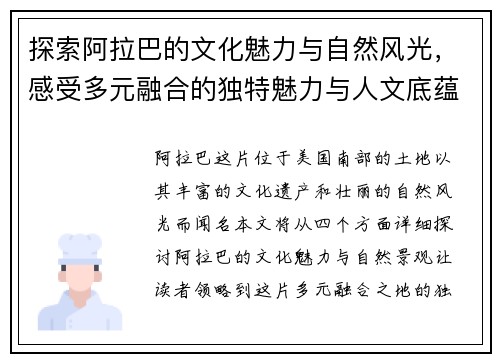 探索阿拉巴的文化魅力与自然风光，感受多元融合的独特魅力与人文底蕴