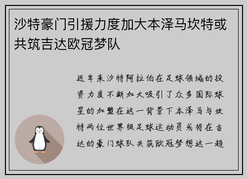 沙特豪门引援力度加大本泽马坎特或共筑吉达欧冠梦队