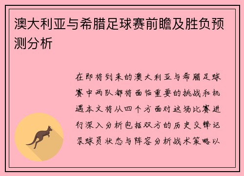 澳大利亚与希腊足球赛前瞻及胜负预测分析