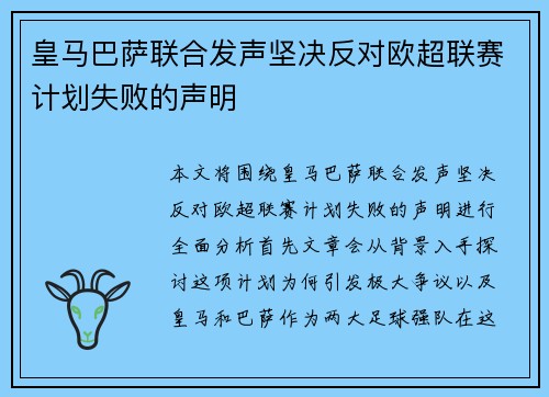 皇马巴萨联合发声坚决反对欧超联赛计划失败的声明