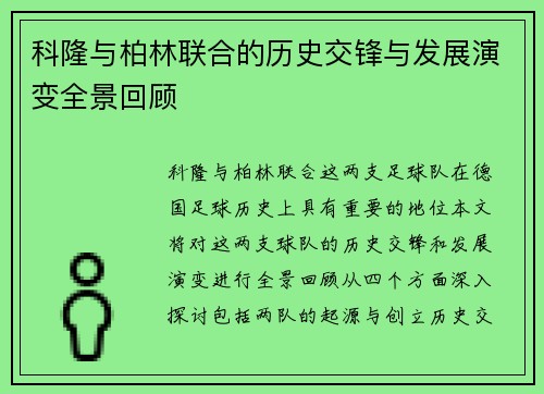 科隆与柏林联合的历史交锋与发展演变全景回顾