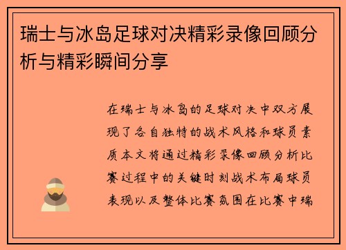 瑞士与冰岛足球对决精彩录像回顾分析与精彩瞬间分享
