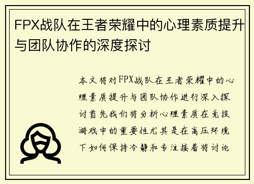FPX战队在王者荣耀中的心理素质提升与团队协作的深度探讨