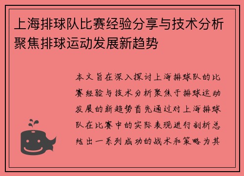 上海排球队比赛经验分享与技术分析聚焦排球运动发展新趋势
