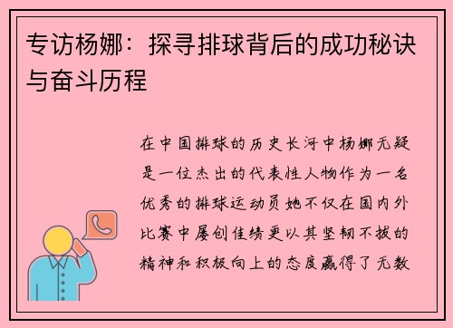 专访杨娜：探寻排球背后的成功秘诀与奋斗历程