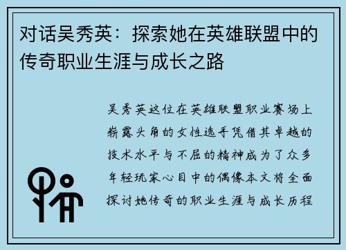 对话吴秀英：探索她在英雄联盟中的传奇职业生涯与成长之路
