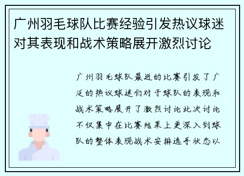 广州羽毛球队比赛经验引发热议球迷对其表现和战术策略展开激烈讨论