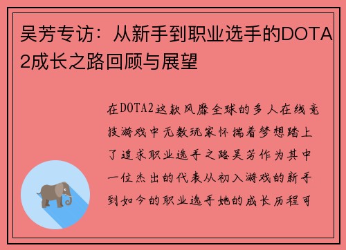 吴芳专访：从新手到职业选手的DOTA2成长之路回顾与展望