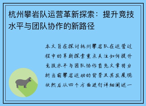 杭州攀岩队运营革新探索：提升竞技水平与团队协作的新路径