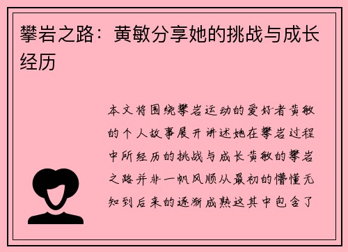 攀岩之路：黄敏分享她的挑战与成长经历