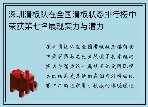 深圳滑板队在全国滑板状态排行榜中荣获第七名展现实力与潜力
