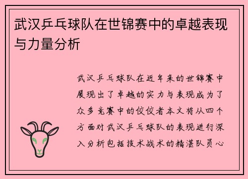 武汉乒乓球队在世锦赛中的卓越表现与力量分析
