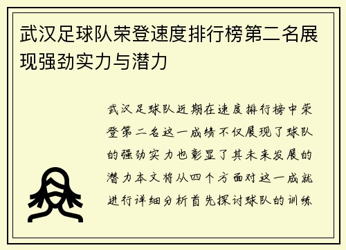 武汉足球队荣登速度排行榜第二名展现强劲实力与潜力