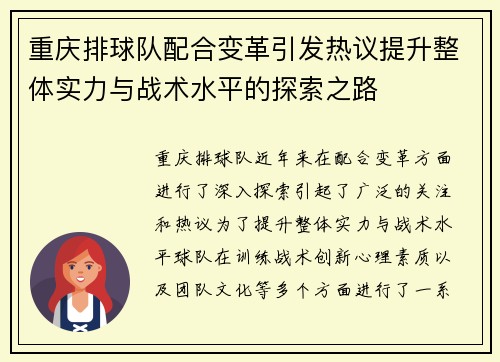 重庆排球队配合变革引发热议提升整体实力与战术水平的探索之路
