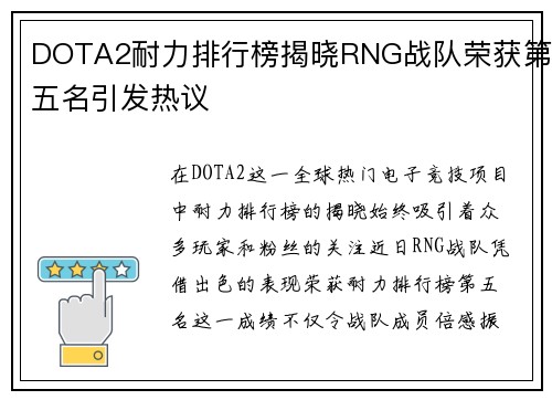 DOTA2耐力排行榜揭晓RNG战队荣获第五名引发热议