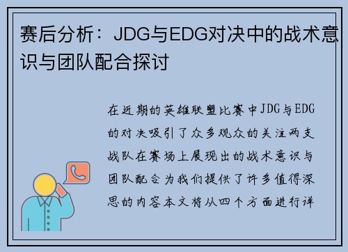 赛后分析：JDG与EDG对决中的战术意识与团队配合探讨