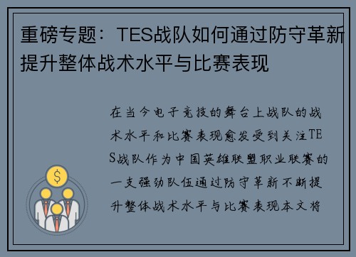 重磅专题：TES战队如何通过防守革新提升整体战术水平与比赛表现