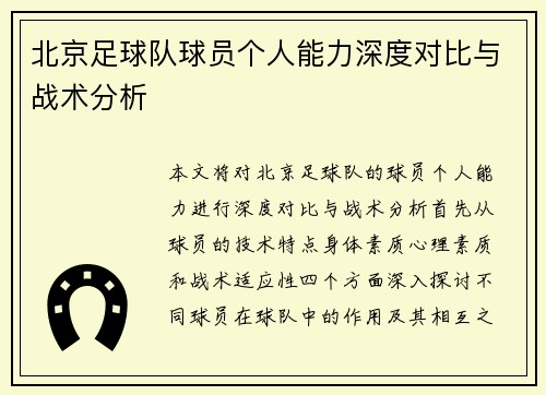 北京足球队球员个人能力深度对比与战术分析
