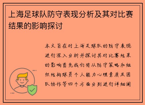 上海足球队防守表现分析及其对比赛结果的影响探讨