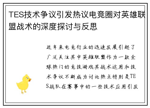 TES技术争议引发热议电竞圈对英雄联盟战术的深度探讨与反思