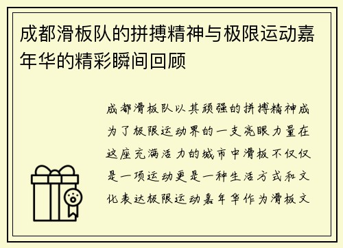 成都滑板队的拼搏精神与极限运动嘉年华的精彩瞬间回顾