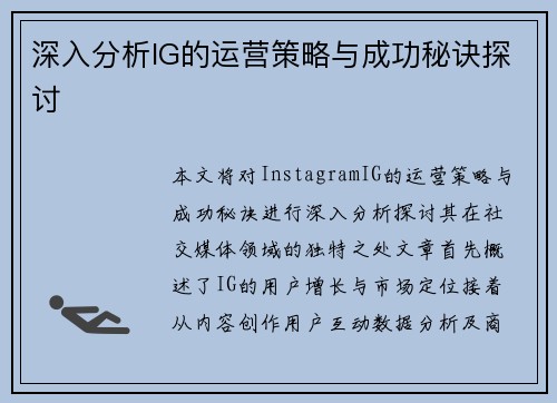 深入分析IG的运营策略与成功秘诀探讨