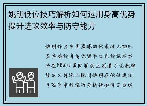 姚明低位技巧解析如何运用身高优势提升进攻效率与防守能力